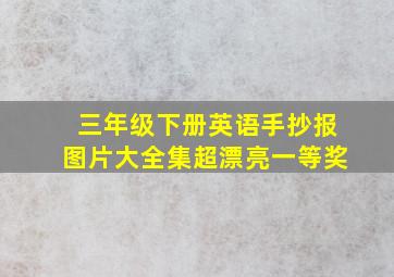 三年级下册英语手抄报图片大全集超漂亮一等奖