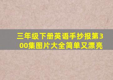 三年级下册英语手抄报第300集图片大全简单又漂亮