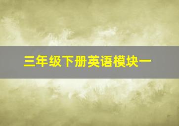 三年级下册英语模块一