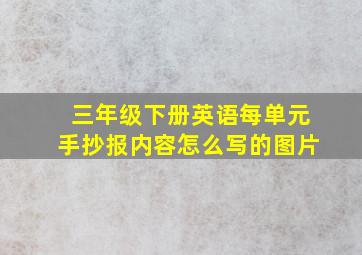 三年级下册英语每单元手抄报内容怎么写的图片