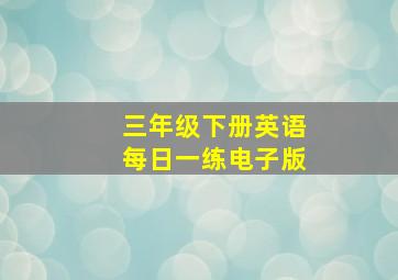 三年级下册英语每日一练电子版