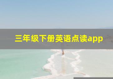 三年级下册英语点读app