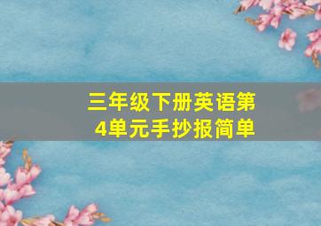 三年级下册英语第4单元手抄报简单