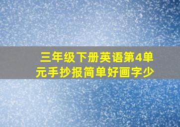 三年级下册英语第4单元手抄报简单好画字少