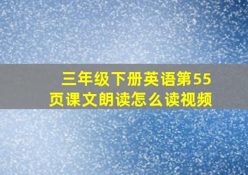 三年级下册英语第55页课文朗读怎么读视频