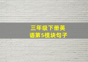 三年级下册英语第5模块句子