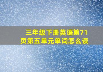 三年级下册英语第71页第五单元单词怎么读