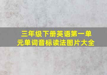 三年级下册英语第一单元单词音标读法图片大全