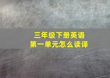 三年级下册英语第一单元怎么读译