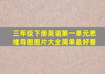 三年级下册英语第一单元思维导图图片大全简单最好看