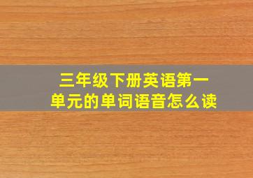 三年级下册英语第一单元的单词语音怎么读