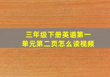 三年级下册英语第一单元第二页怎么读视频