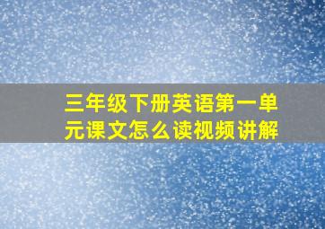 三年级下册英语第一单元课文怎么读视频讲解