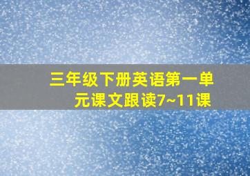 三年级下册英语第一单元课文跟读7~11课