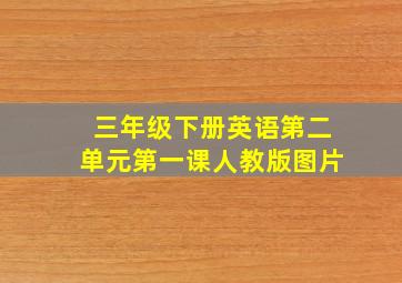 三年级下册英语第二单元第一课人教版图片