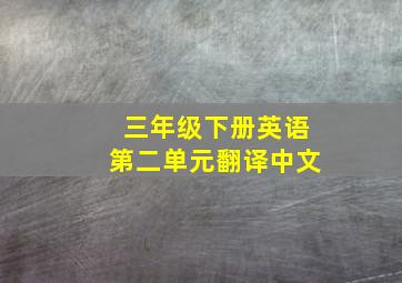 三年级下册英语第二单元翻译中文