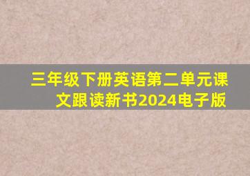 三年级下册英语第二单元课文跟读新书2024电子版