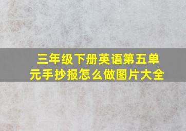 三年级下册英语第五单元手抄报怎么做图片大全