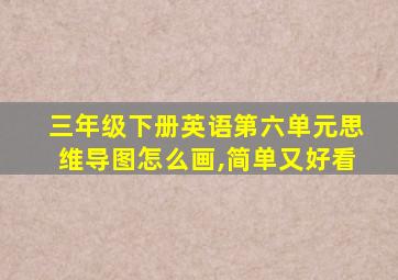 三年级下册英语第六单元思维导图怎么画,简单又好看