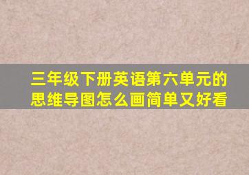 三年级下册英语第六单元的思维导图怎么画简单又好看