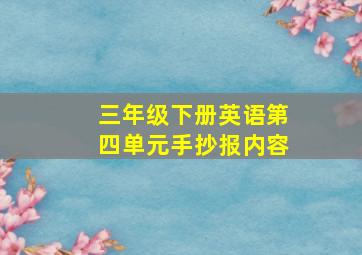 三年级下册英语第四单元手抄报内容