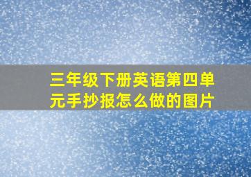 三年级下册英语第四单元手抄报怎么做的图片