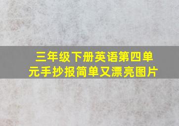 三年级下册英语第四单元手抄报简单又漂亮图片