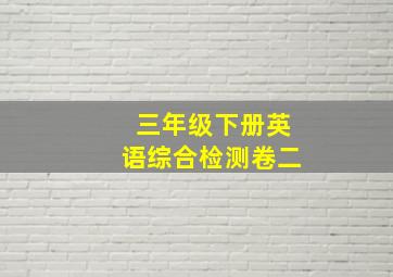 三年级下册英语综合检测卷二