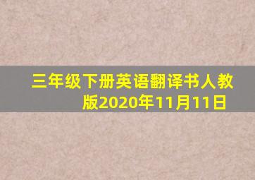 三年级下册英语翻译书人教版2020年11月11日