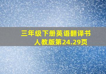 三年级下册英语翻译书人教版第24.29页