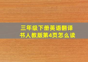 三年级下册英语翻译书人教版第4页怎么读