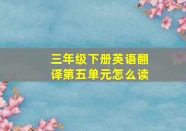 三年级下册英语翻译第五单元怎么读