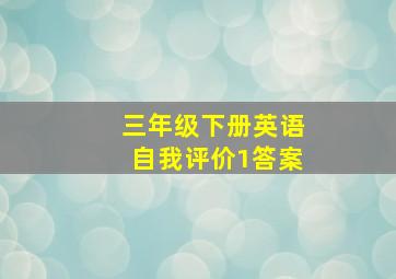 三年级下册英语自我评价1答案