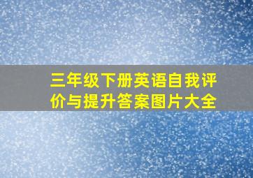 三年级下册英语自我评价与提升答案图片大全