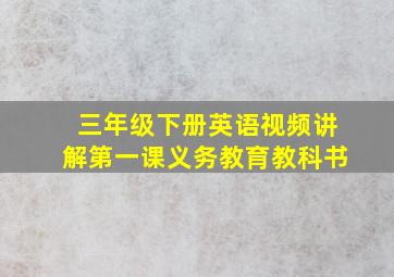 三年级下册英语视频讲解第一课义务教育教科书