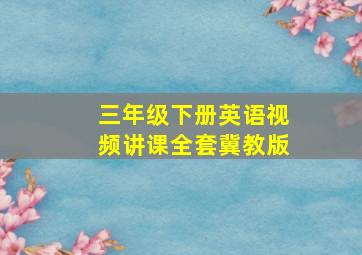 三年级下册英语视频讲课全套冀教版