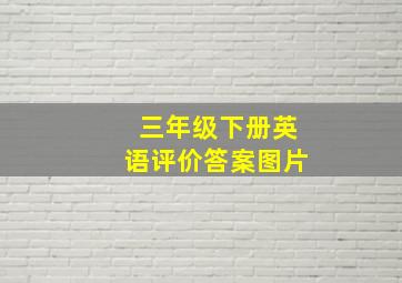 三年级下册英语评价答案图片