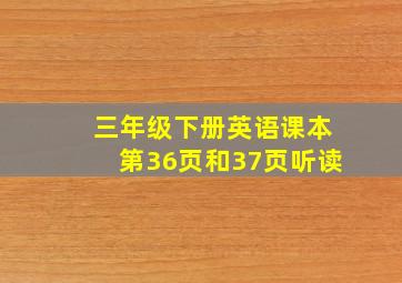 三年级下册英语课本第36页和37页听读