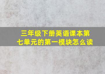 三年级下册英语课本第七单元的第一模块怎么读