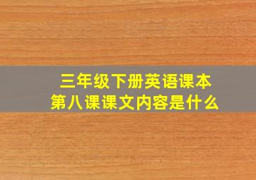 三年级下册英语课本第八课课文内容是什么