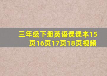 三年级下册英语课课本15页16页17页18页视频