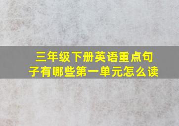 三年级下册英语重点句子有哪些第一单元怎么读