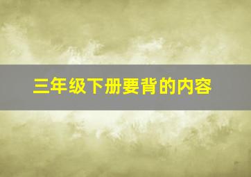 三年级下册要背的内容