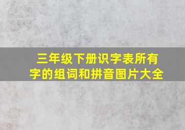 三年级下册识字表所有字的组词和拼音图片大全