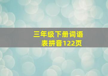 三年级下册词语表拼音122页