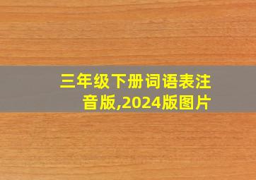 三年级下册词语表注音版,2024版图片