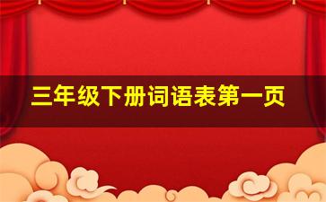 三年级下册词语表第一页