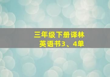 三年级下册译林英语书3、4单