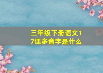 三年级下册语文17课多音字是什么