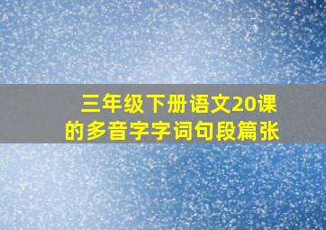 三年级下册语文20课的多音字字词句段篇张